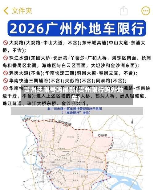 贵州还限号吗最新(贵州限行吗外地车)