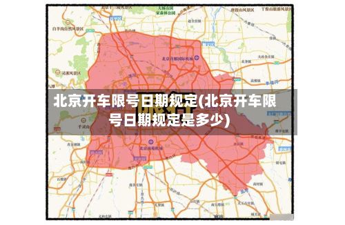 北京开车限号日期规定(北京开车限号日期规定是多少)