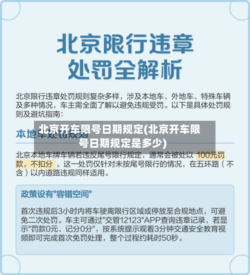 北京开车限号日期规定(北京开车限号日期规定是多少)-第2张图片