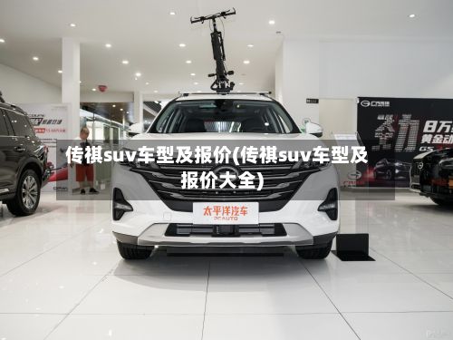 传祺suv车型及报价(传祺suv车型及报价大全)