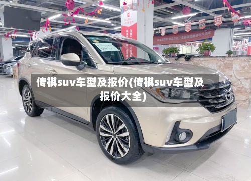传祺suv车型及报价(传祺suv车型及报价大全)-第2张图片
