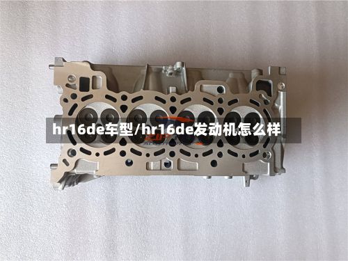 hr16de车型/hr16de发动机怎么样