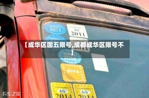 【成华区国五限号,成都成华区限号不】