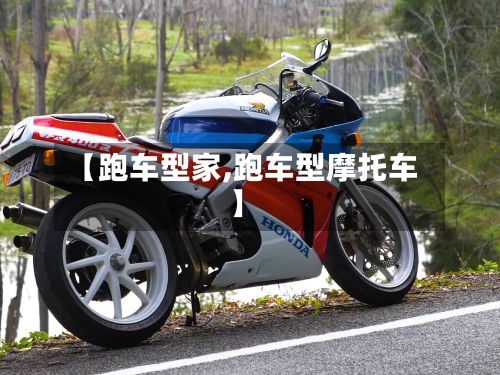 【跑车型家,跑车型摩托车】-第2张图片