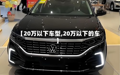【20万以下车型,20万以下的车】-第3张图片