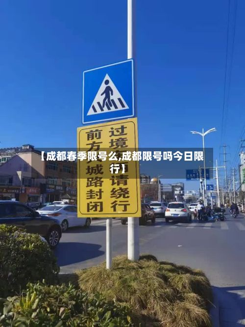 【成都春季限号么,成都限号吗今日限行】