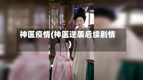 神医疫情(神医逆袭后续剧情)