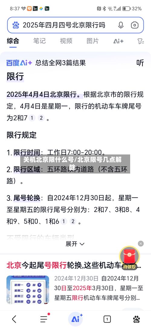 关机北京限什么号/北京限号几点解除-第3张图片