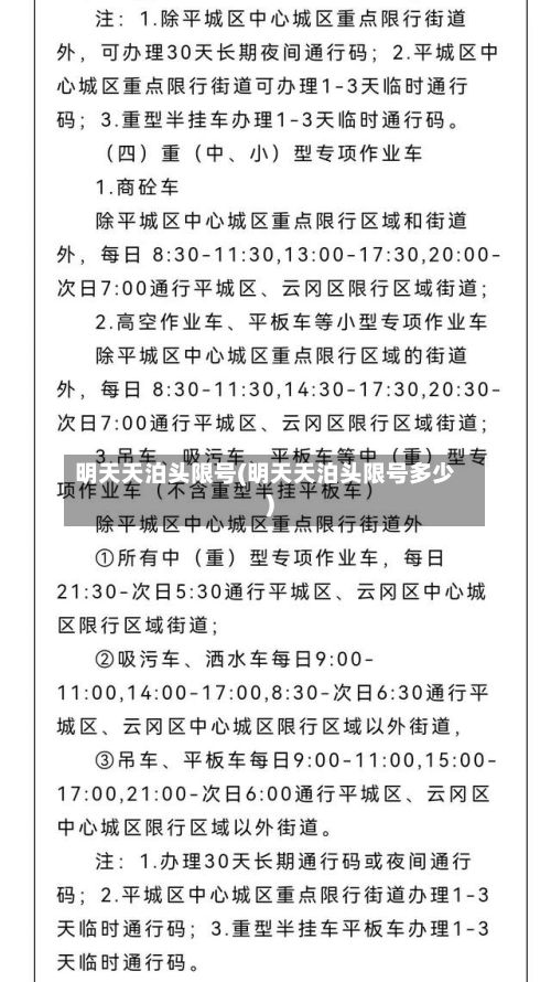 明天天泊头限号(明天天泊头限号多少)-第2张图片