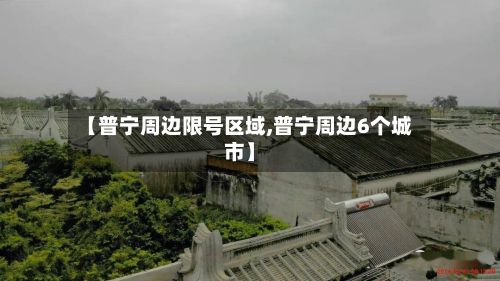 【普宁周边限号区域,普宁周边6个城市】-第2张图片
