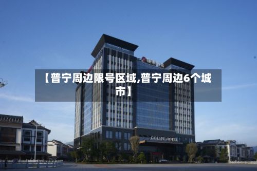 【普宁周边限号区域,普宁周边6个城市】