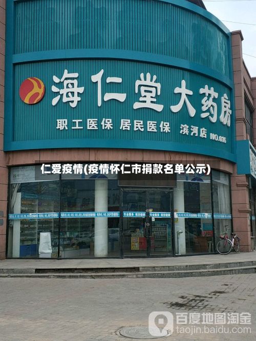 仁爱疫情(疫情怀仁市捐款名单公示)