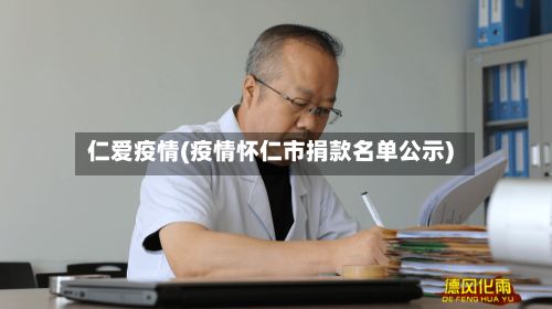 仁爱疫情(疫情怀仁市捐款名单公示)-第3张图片