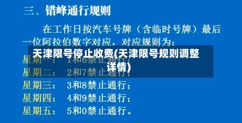 天津限号停止收费(天津限号规则调整详情)-第3张图片