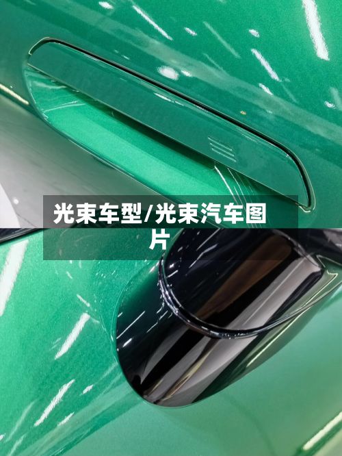 光束车型/光束汽车图片