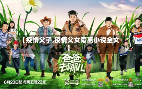 【疫情父子,疫情父女隔离小说全文】-第2张图片