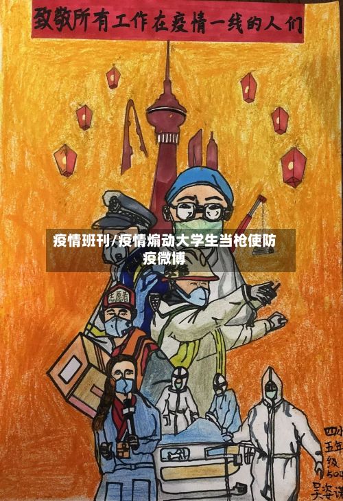 疫情班刊/疫情煽动大学生当枪使防疫微博-第2张图片
