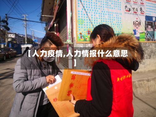【人力疫情,人力情报什么意思】-第2张图片