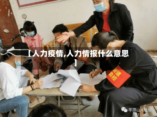 【人力疫情,人力情报什么意思】