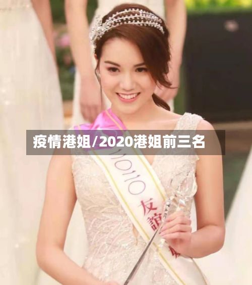 疫情港姐/2020港姐前三名-第2张图片
