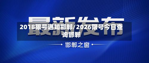 2018限号通知邯郸/2026限号今日查询邯郸-第2张图片