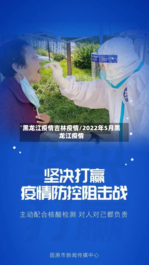 黑龙江疫情吉林疫情/2022年5月黑龙江疫情-第3张图片