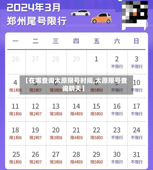 【在哪查询太原限号时间,太原限号查询明天】