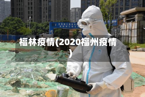 福林疫情(2020福州疫情)-第2张图片