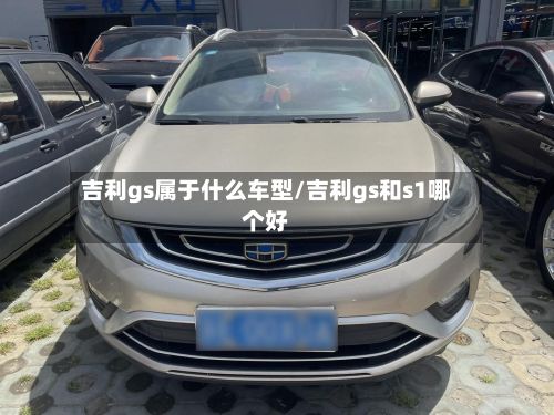 吉利gs属于什么车型/吉利gs和s1哪个好-第3张图片