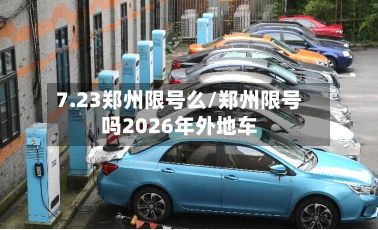 7.23郑州限号么/郑州限号吗2026年外地车