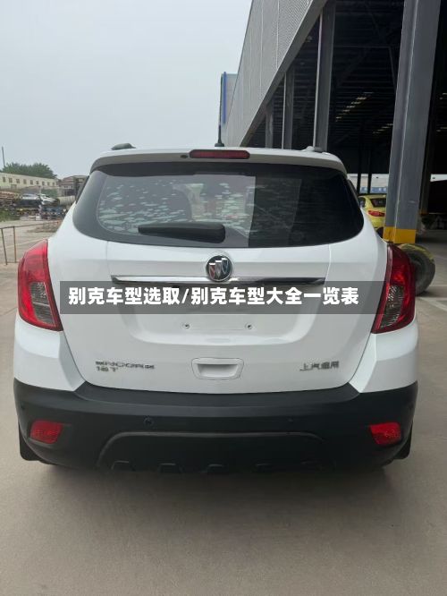 别克车型选取/别克车型大全一览表
