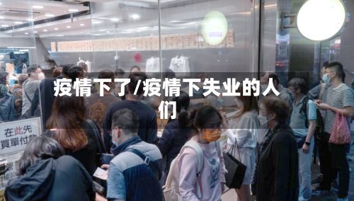 疫情下了/疫情下失业的人们-第2张图片
