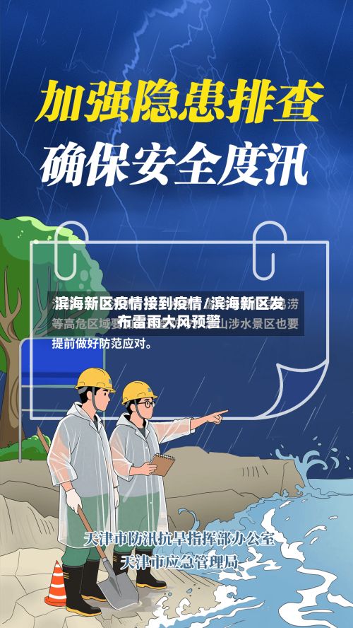 滨海新区疫情接到疫情/滨海新区发布雷雨大风预警-第2张图片