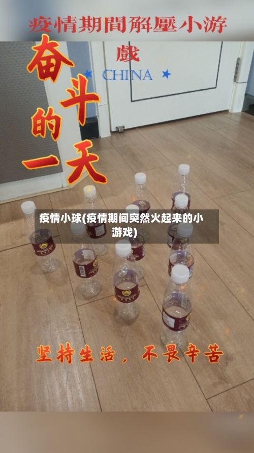 疫情小球(疫情期间突然火起来的小游戏)-第2张图片