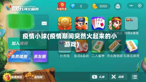 疫情小球(疫情期间突然火起来的小游戏)
