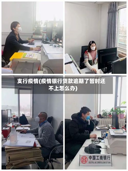 支行疫情(疫情银行贷款逾期了暂时还不上怎么办)-第3张图片