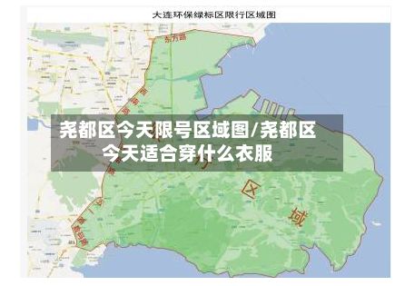 尧都区今天限号区域图/尧都区今天适合穿什么衣服-第2张图片