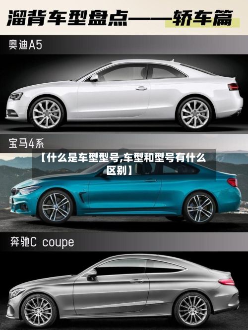 【什么是车型型号,车型和型号有什么区别】