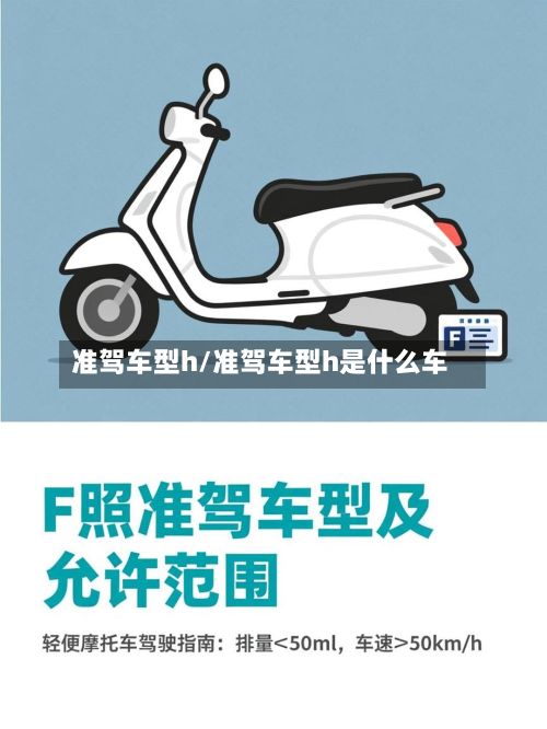 准驾车型h/准驾车型h是什么车