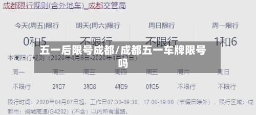 五一后限号成都/成都五一车牌限号吗