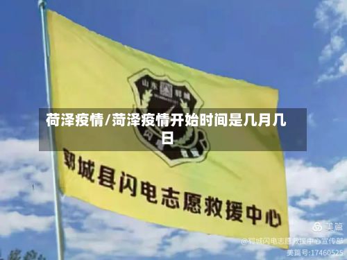 荷泽疫情/菏泽疫情开始时间是几月几日-第2张图片