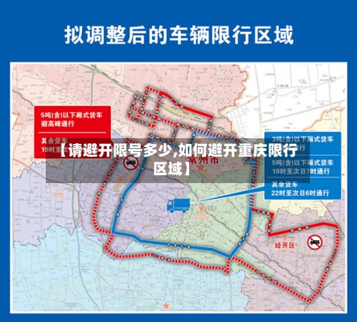 【请避开限号多少,如何避开重庆限行区域】
