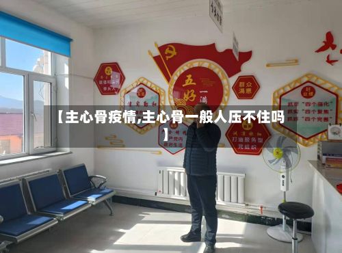 【主心骨疫情,主心骨一般人压不住吗】-第2张图片