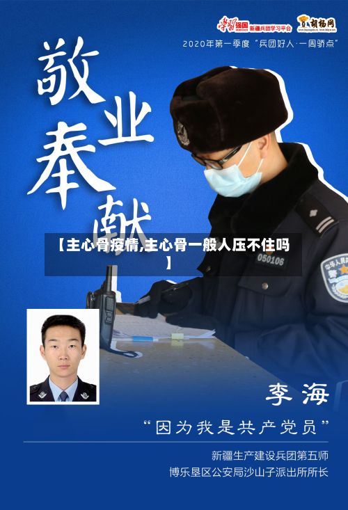 【主心骨疫情,主心骨一般人压不住吗】-第3张图片
