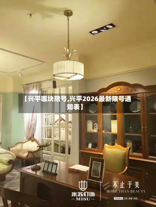【兴平哪块限号,兴平2026最新限号通知表】-第2张图片