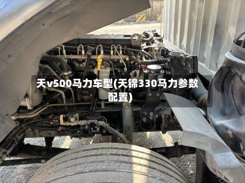 天v500马力车型(天锦330马力参数配置)
