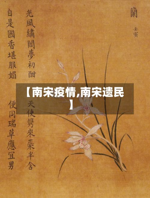 【南宋疫情,南宋遗民】-第2张图片