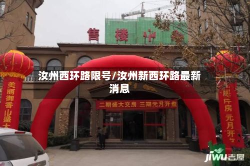 汝州西环路限号/汝州新西环路最新消息-第2张图片