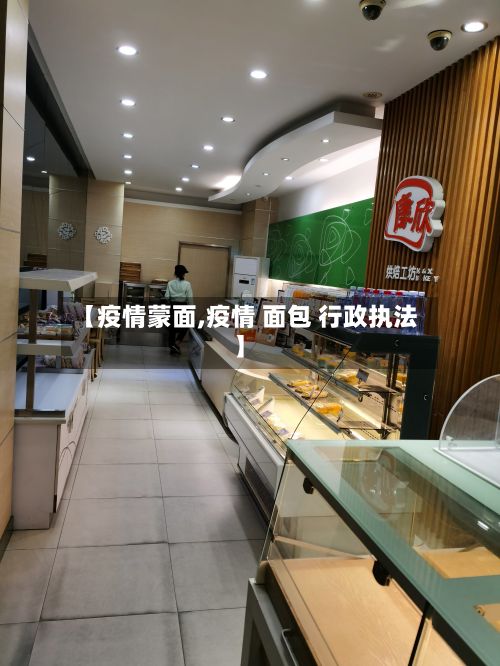 【疫情蒙面,疫情 面包 行政执法】