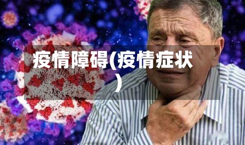 疫情障碍(疫情症状)